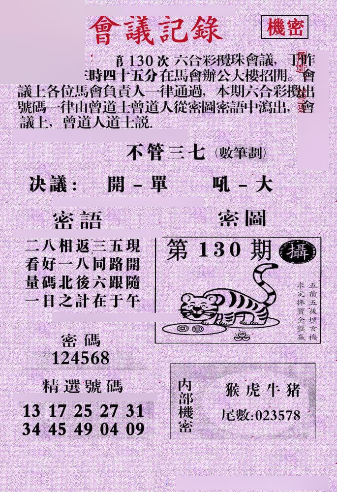 六合彩130期会议记录