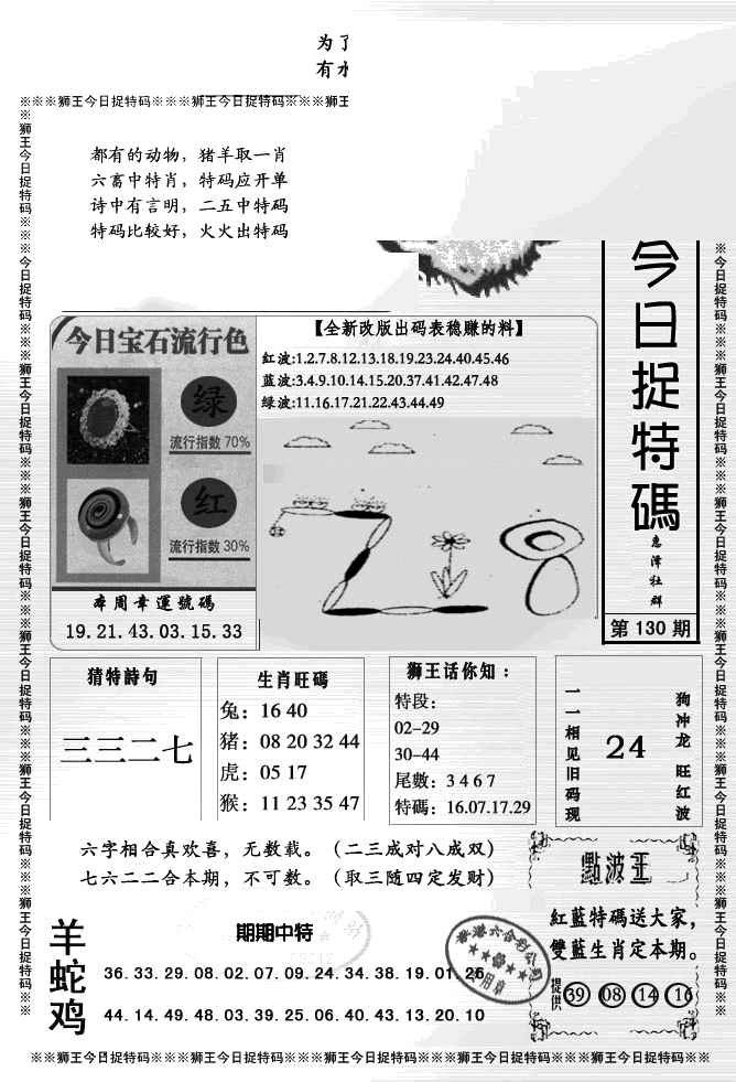 六合彩130期狮王今日抓特码