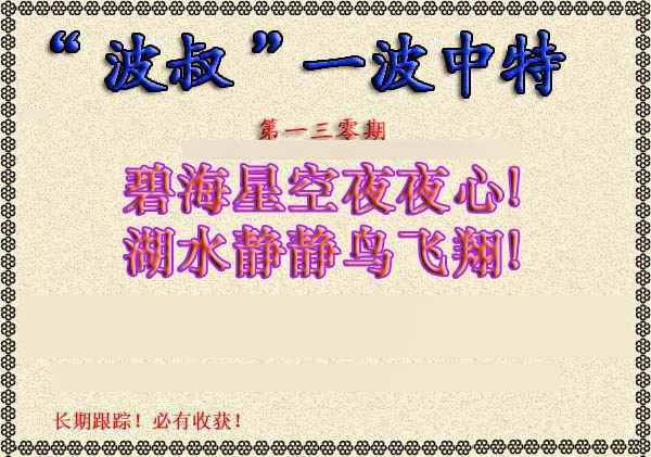 六合彩130期波叔一波中特