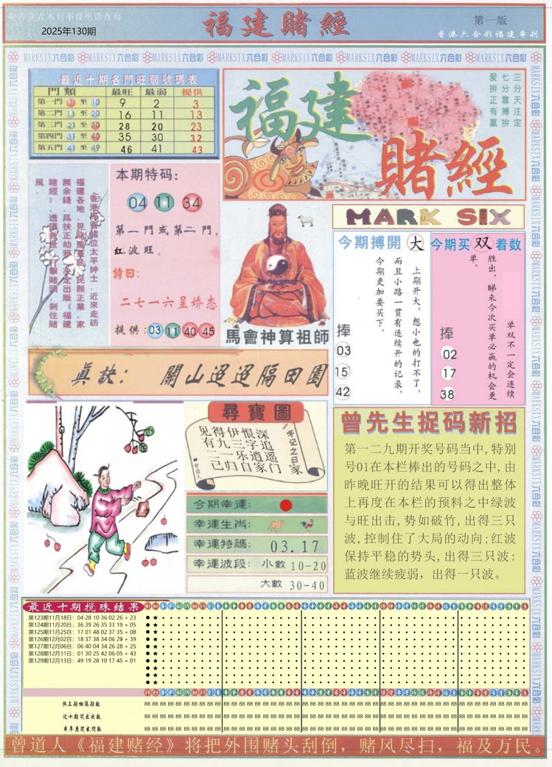 六合彩130期福建赌经A