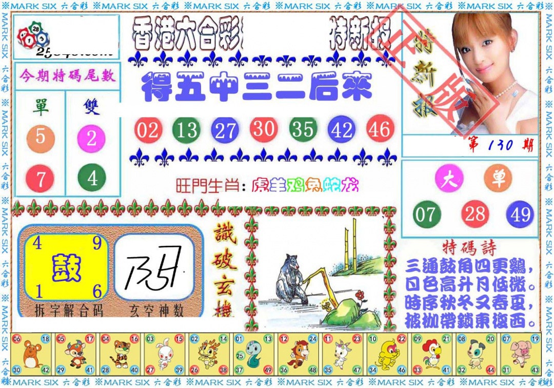 六合彩130期特新报