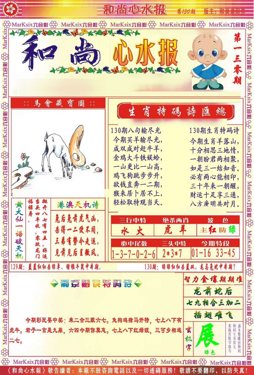 六合彩130期和尚心水报