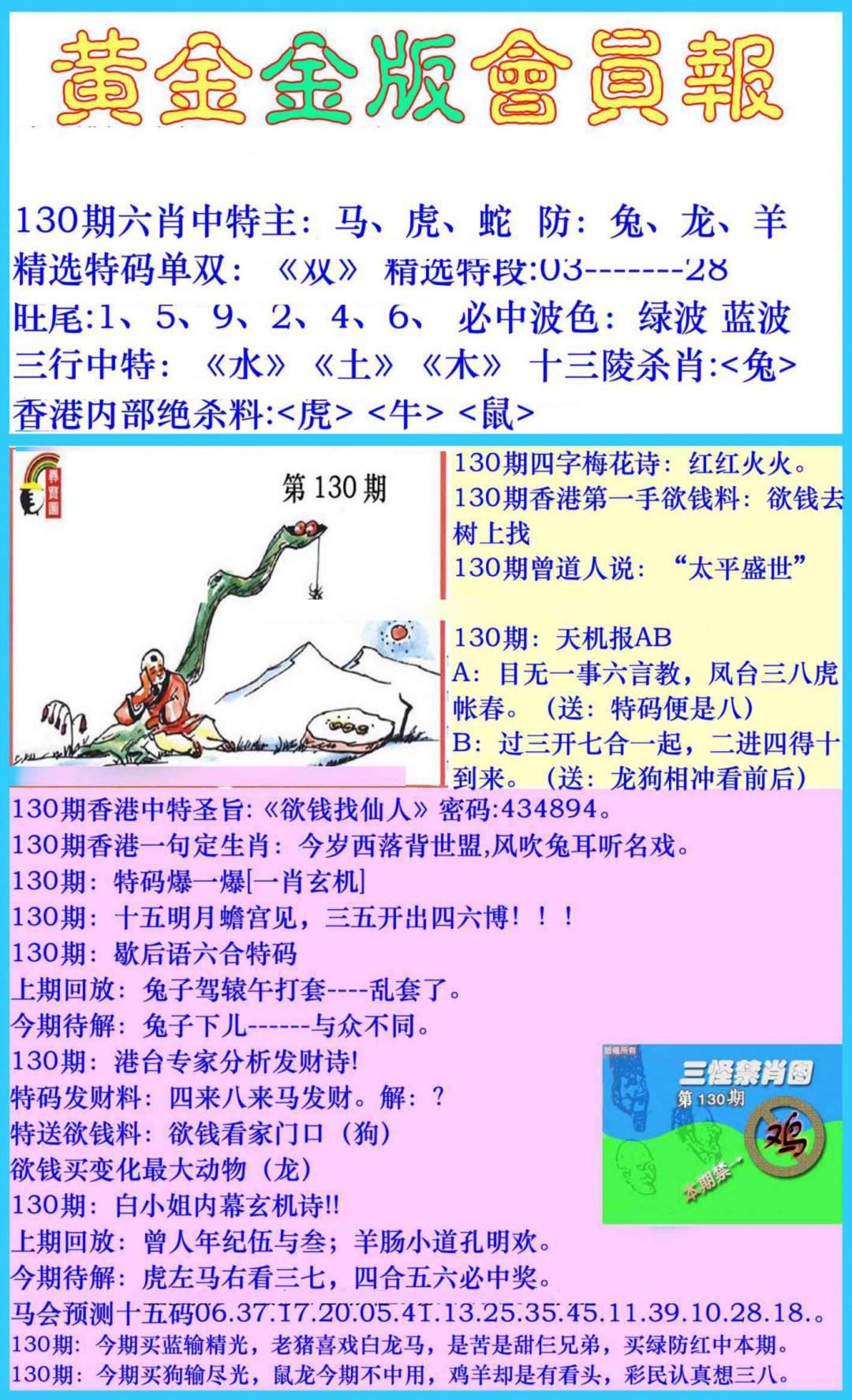 六合彩130期黄金金版会员报