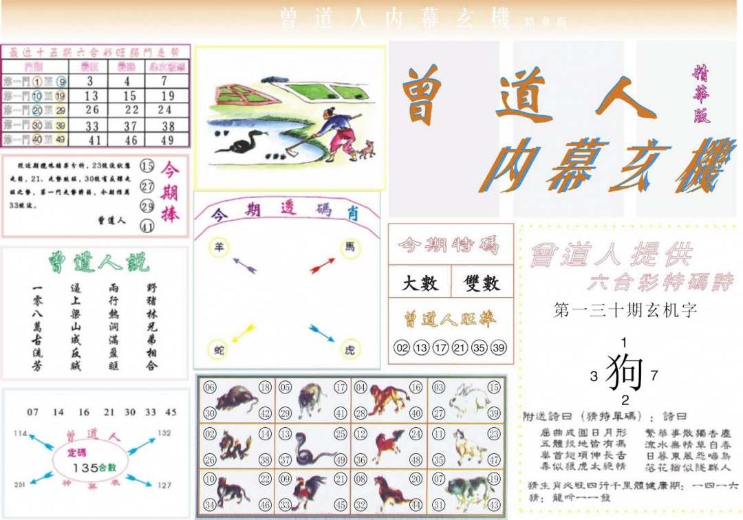 六合彩130期曾道人内幕精华版