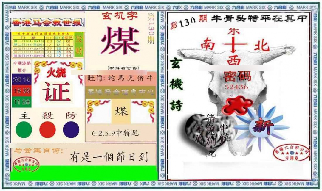 六合彩130期六合救世报+牛头报