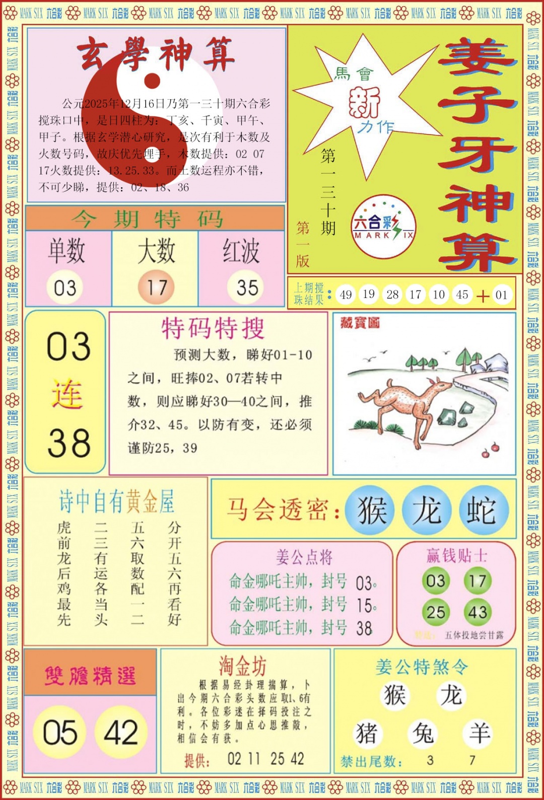 六合彩130期姜子牙神算A