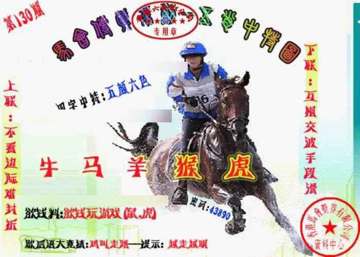 六合彩130期马会传真-五肖料