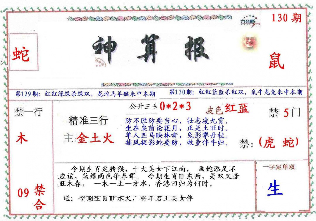 六合彩130期?财神算报