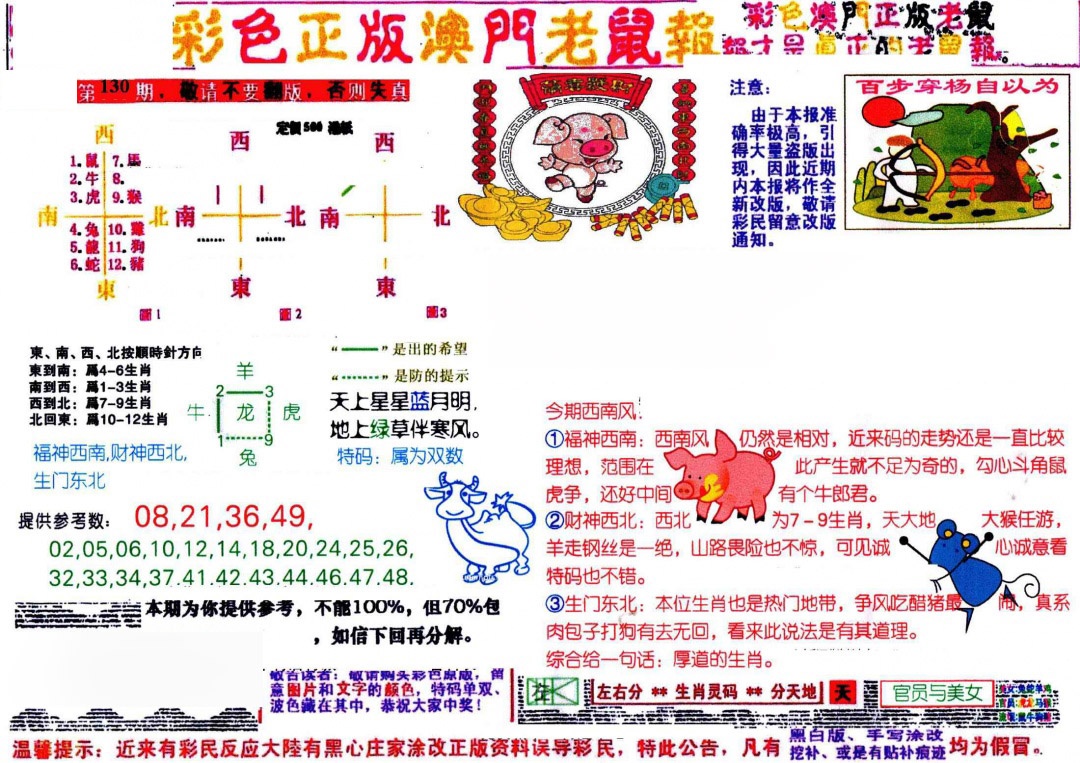 六合彩130期彩色正版澳门老鼠报