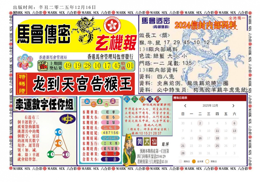 六合彩130期马经传密