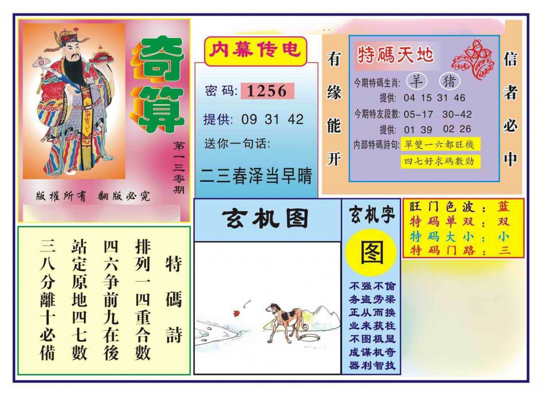 六合彩130期奇算(新图)