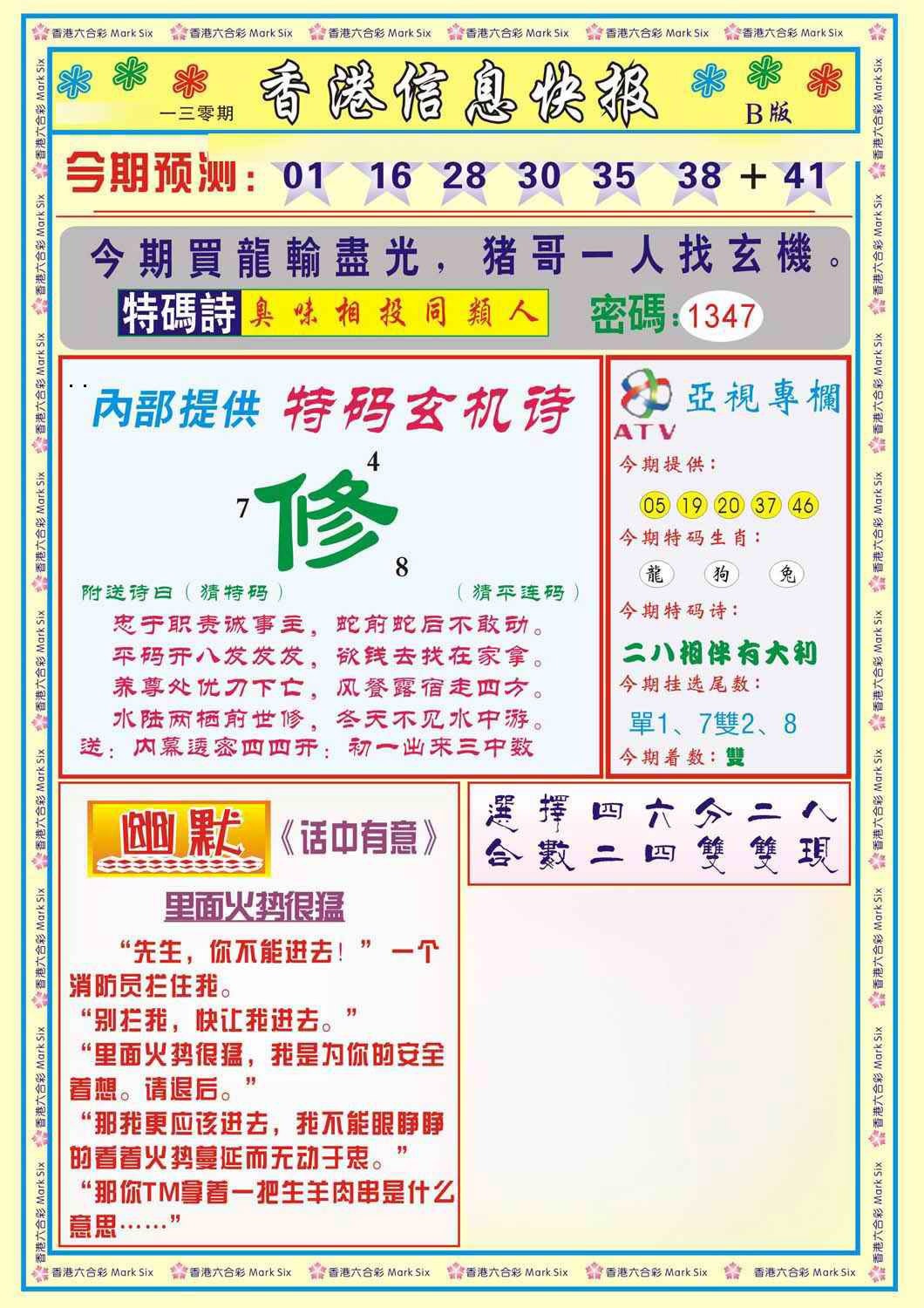 六合彩130期香港信息快报B(新)