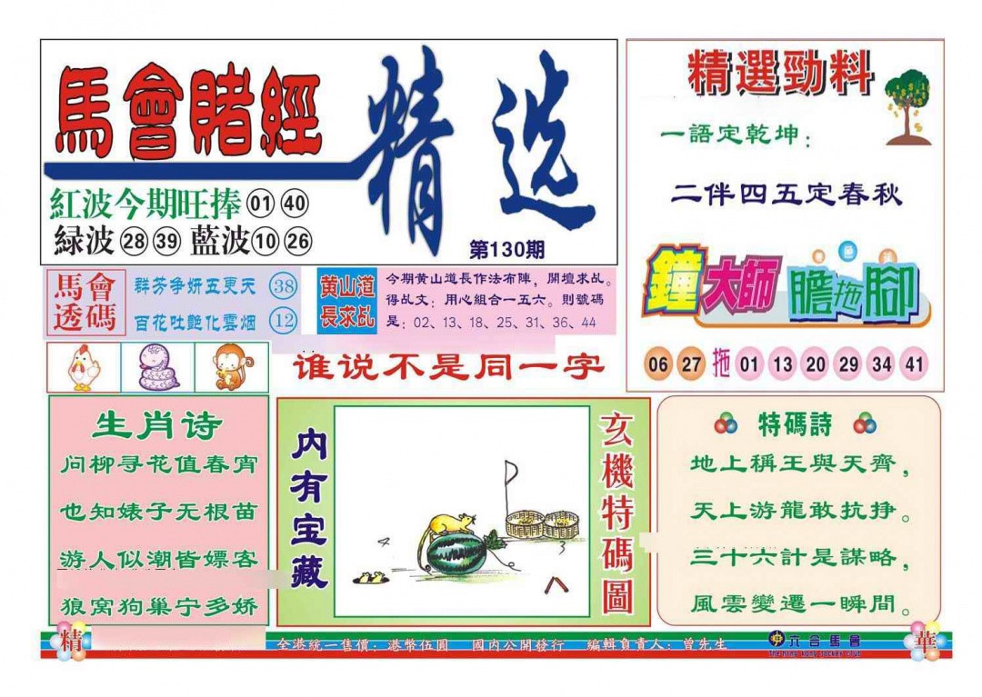 六合彩130期赌经精选