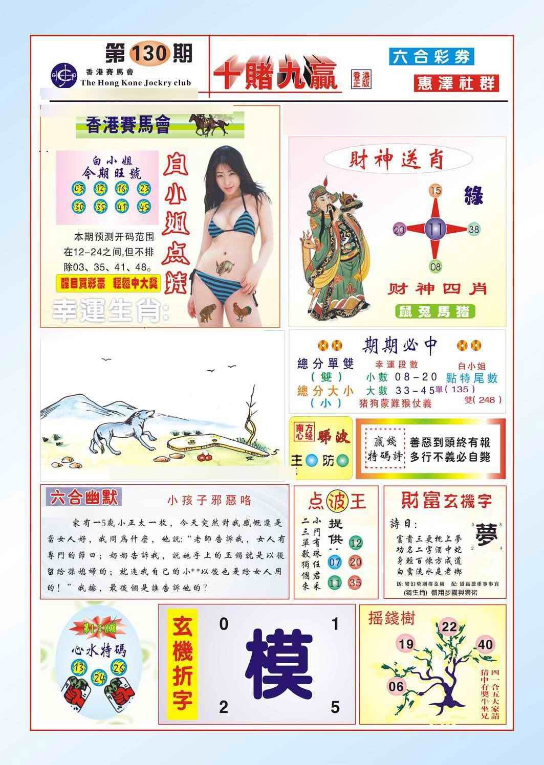 六合彩130期十赌九羸（新图）