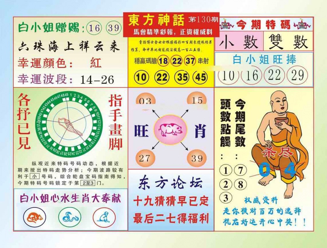 六合彩130期东方神话（新图）