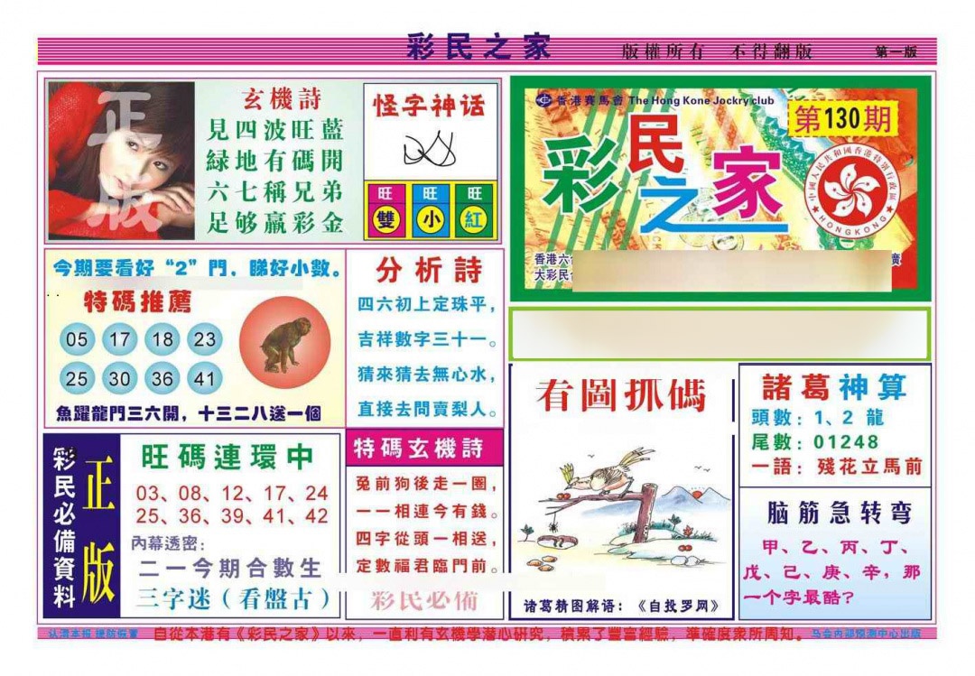 六合彩130期彩民之家A（新图）