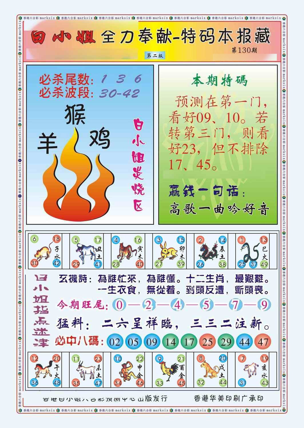 六合彩130期白小姐救世民B（新图）