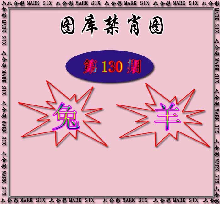 六合彩130期红姐统一禁肖图