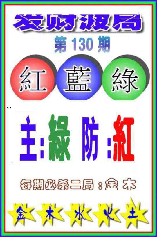 六合彩130期发财波局