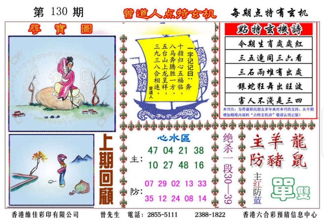 六合彩130期曾道人点特玄机