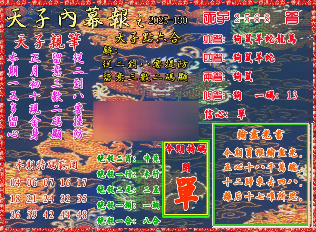 六合彩130期天子内幕报A