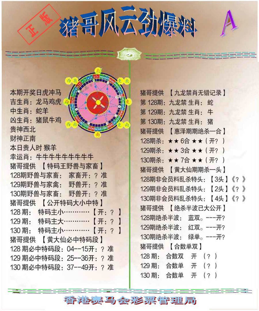 六合彩130期猪哥风云劲爆料A