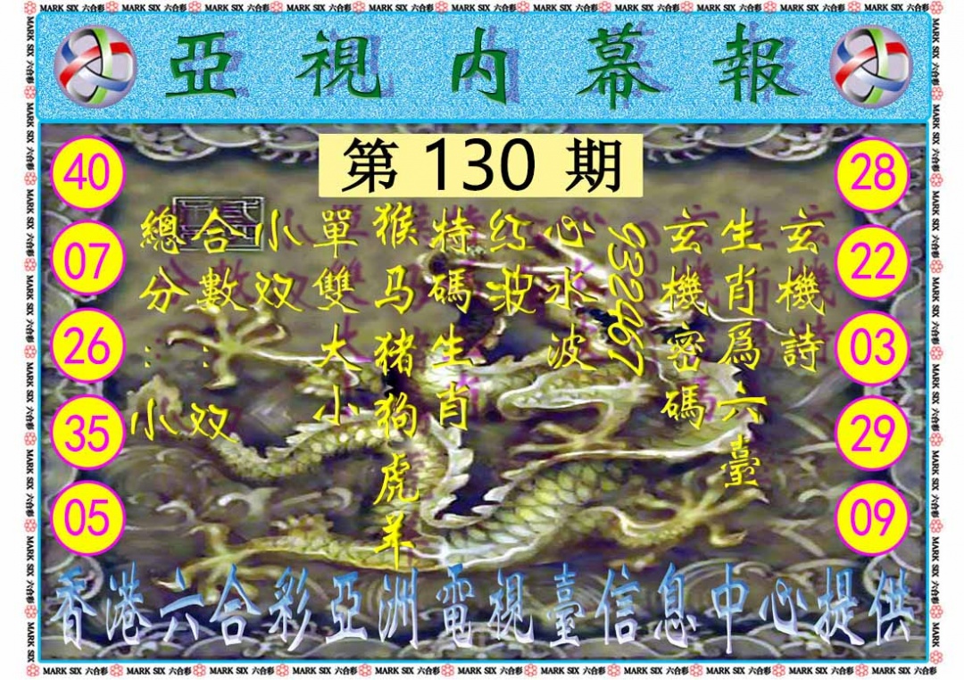 六合彩130期亚视内幕报