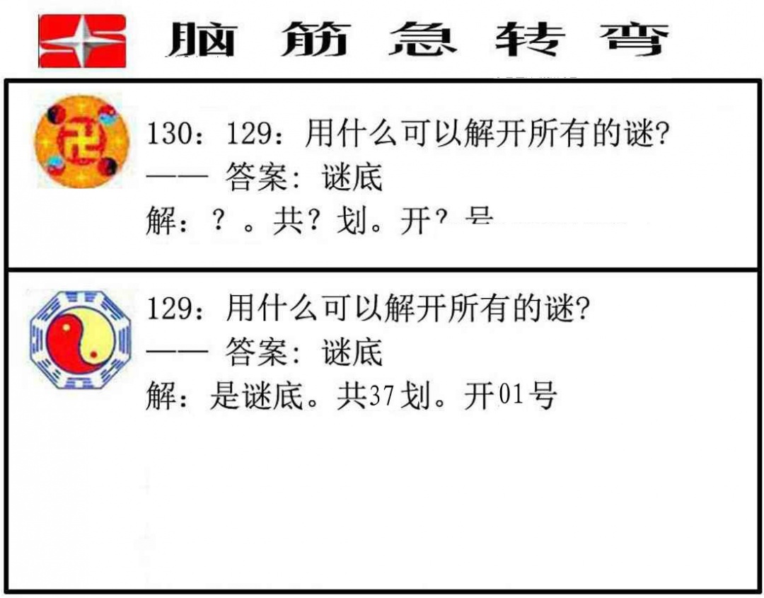 六合彩130期脑筋急转弯