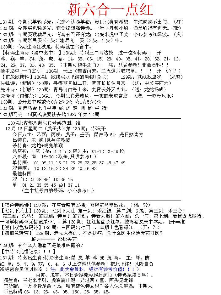 六合彩130期六合一点红A