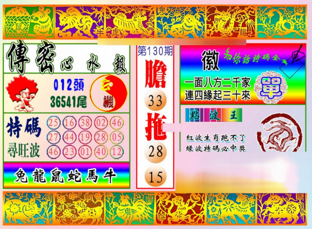 六合彩130期传密心水报