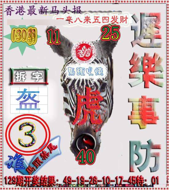 六合彩130期香港马头报