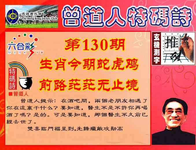 六合彩130期曾道人特码诗