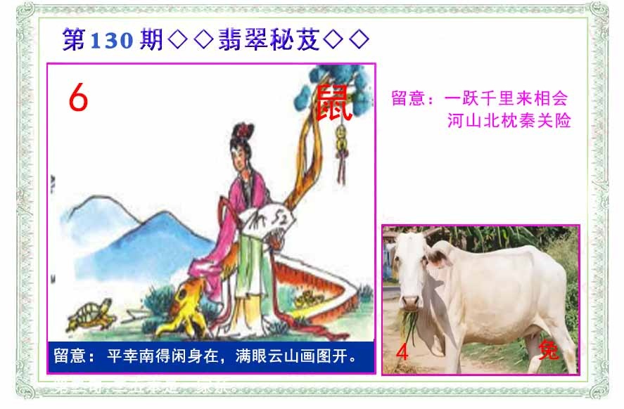 六合彩130期翡翠报