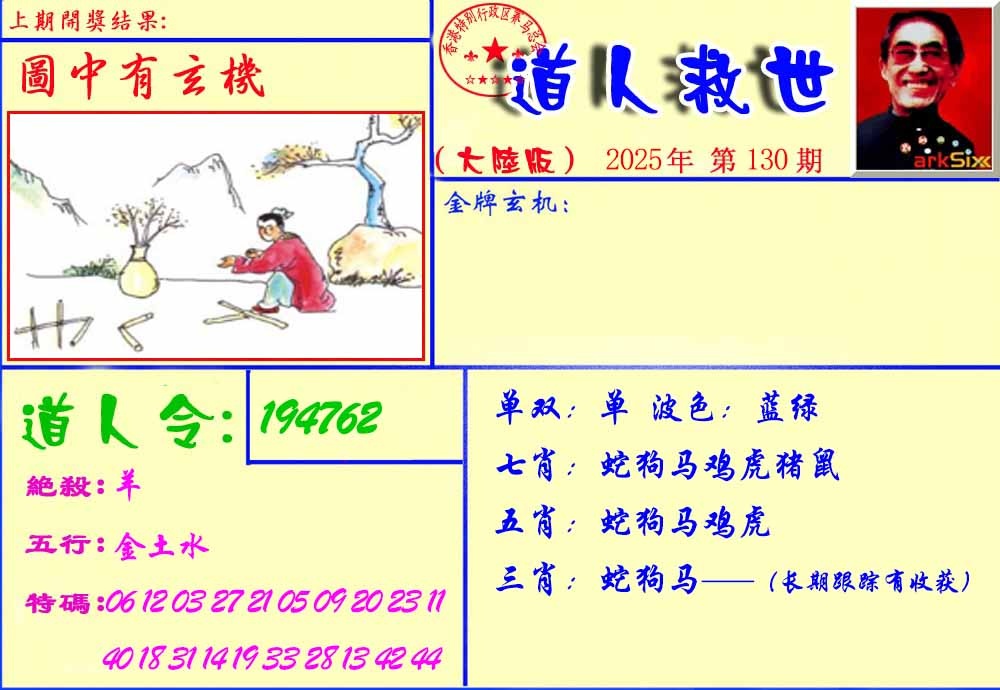 六合彩130期道人救生报