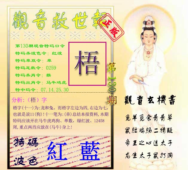 六合彩130期观音救世报