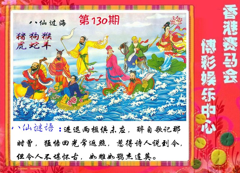 六合彩130期八仙过海