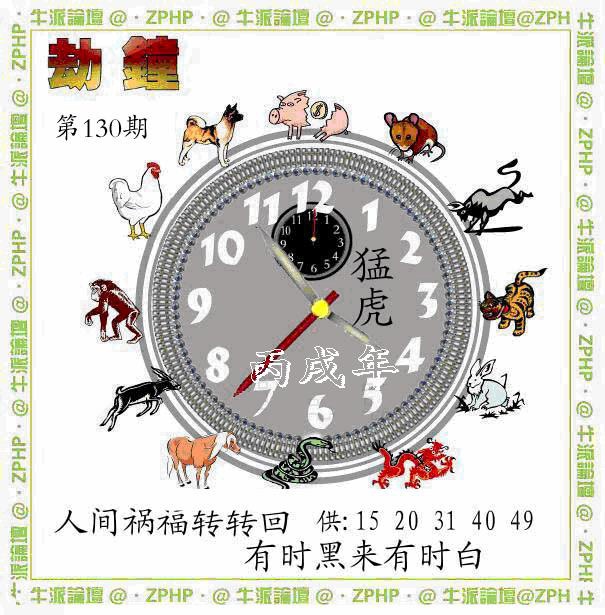 六合彩130期牛派劫钟报