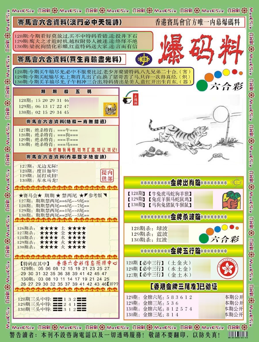 六合彩130期爆码料A(新)