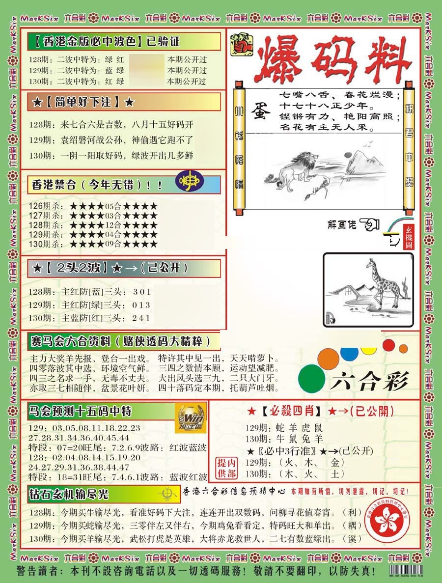 六合彩130期爆码料B(新)