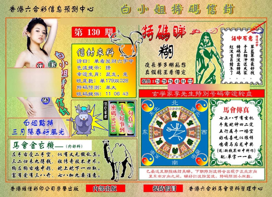 六合彩130期白小姐特码信封