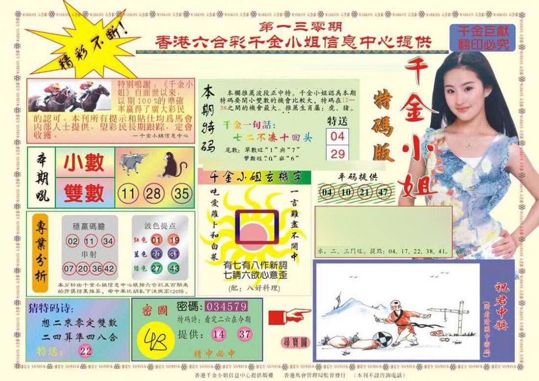 六合彩130期(新版)千金小姐A