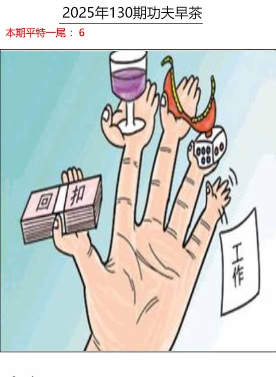 六合彩130期功夫早茶