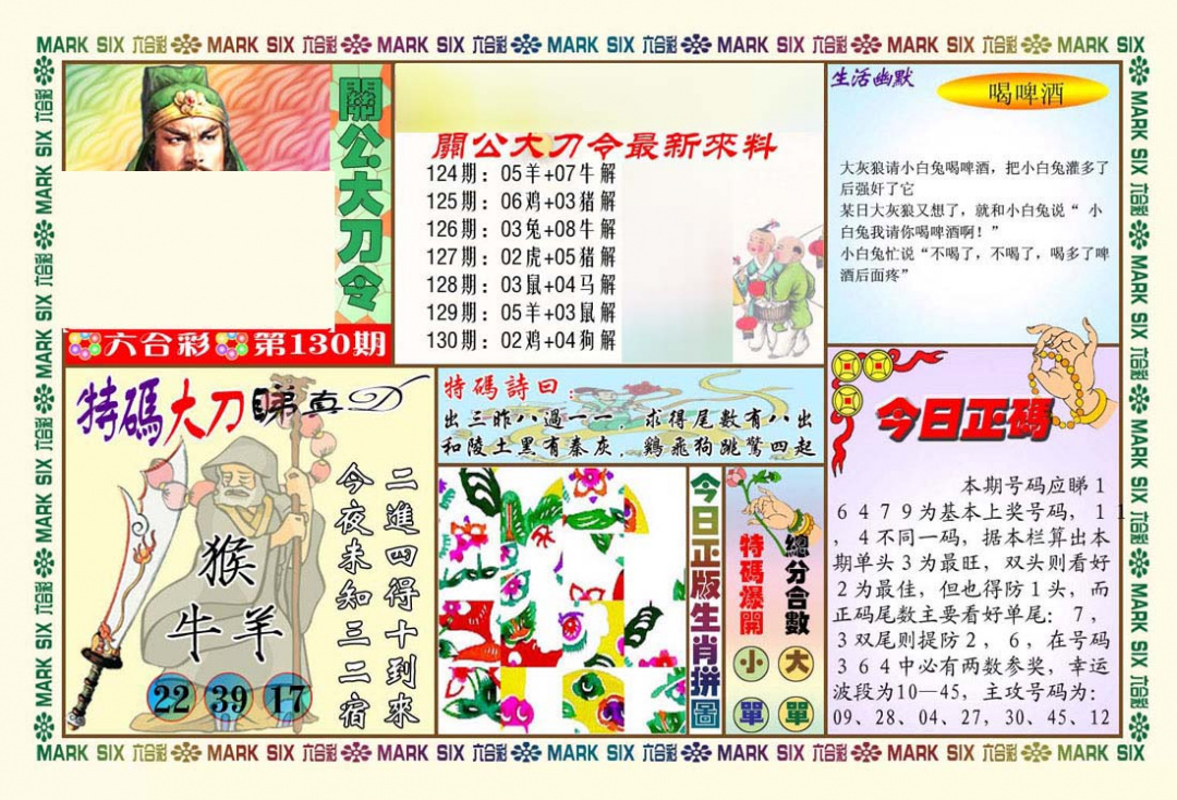 六合彩130期关公大刀令