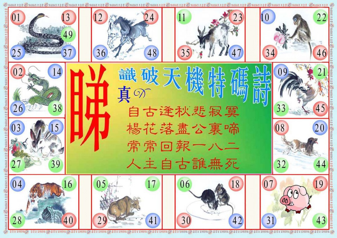 六合彩130期识破天机B版