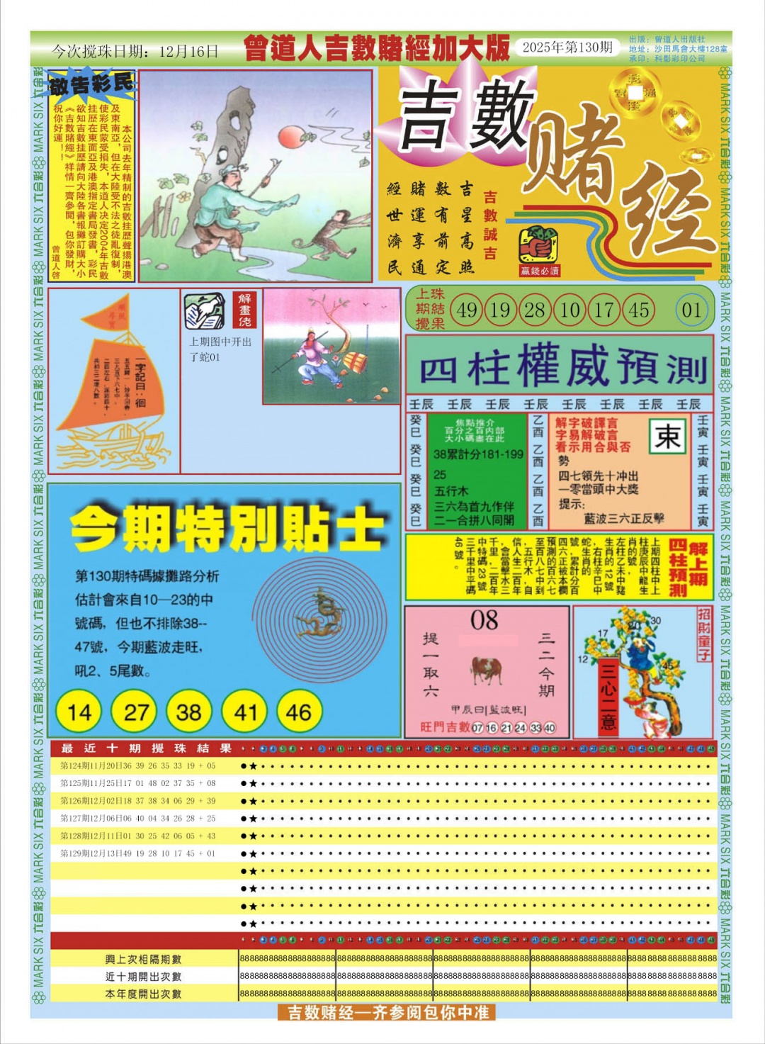 六合彩130期曾道人吉数赌经A加大版