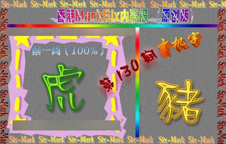 六合彩130期赛马会内幕报(原创版）