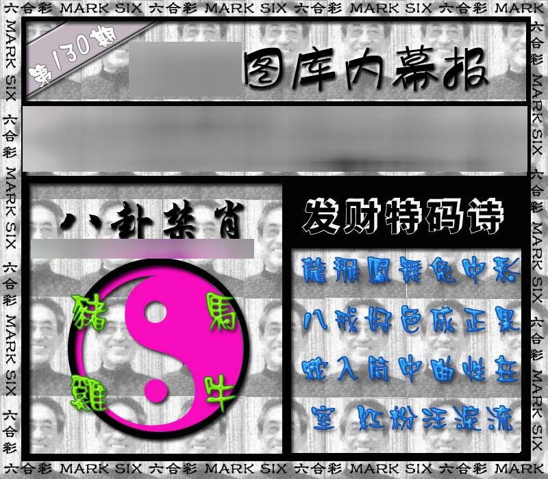 六合彩130期内幕报