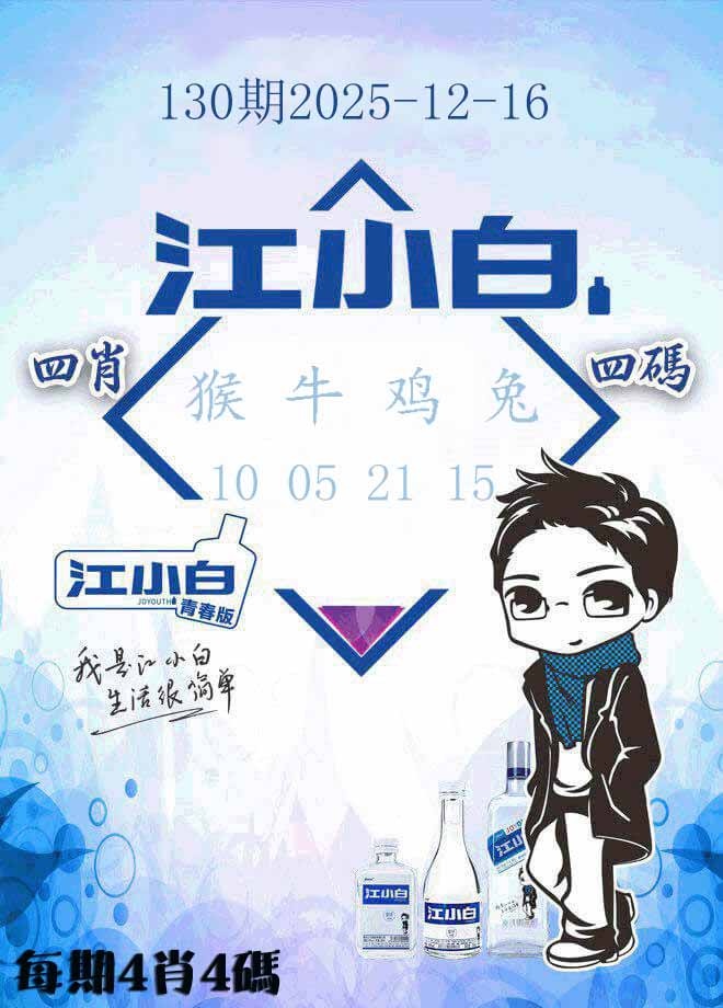 六合彩130期江小白