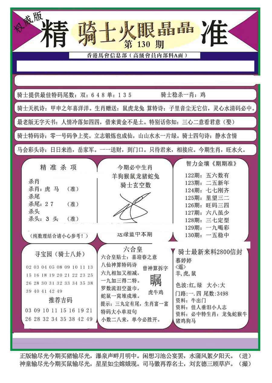 六合彩130期骑士火眼晶晶（正）