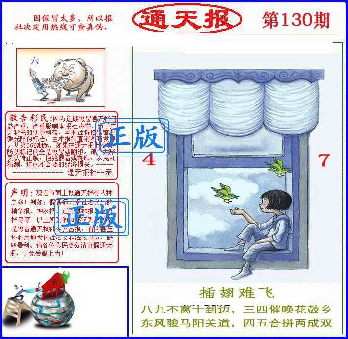 六合彩130期正版通天报(另版)